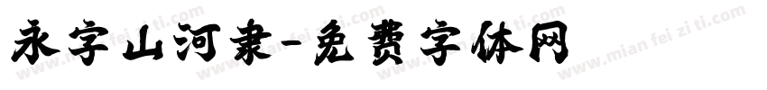 永字山河隶字体转换