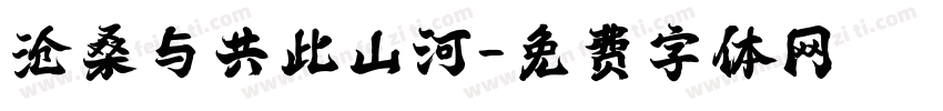 沧桑与共此山河字体转换