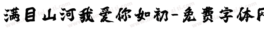 满目山河我爱你如初字体转换