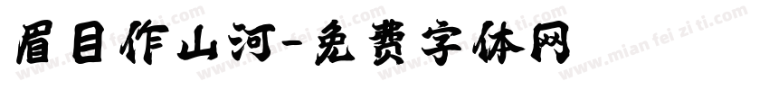 眉目作山河字体转换