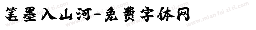 笔墨入山河字体转换