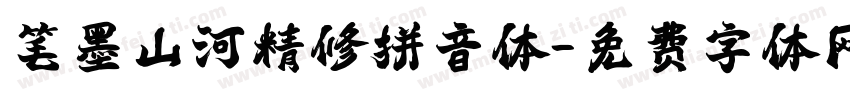 笔墨山河精修拼音体字体转换