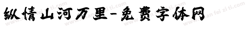 纵情山河万里字体转换