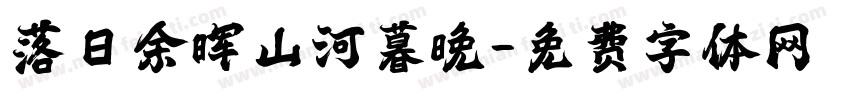 落日余晖山河暮晚字体转换