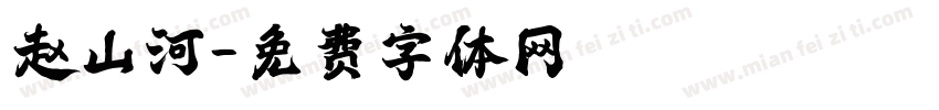 赵山河字体转换