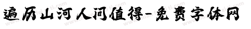 遍历山河人间值得字体转换