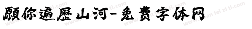 願你遍歷山河字体转换