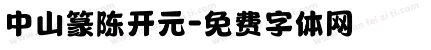 中山篆陈开元字体转换