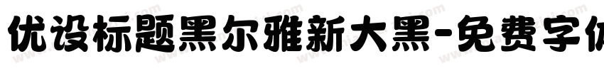 优设标题黑尔雅新大黑字体转换