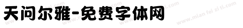天问尔雅字体转换