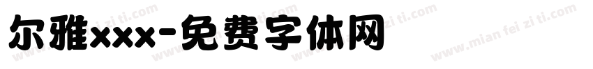 尔雅xxx字体转换