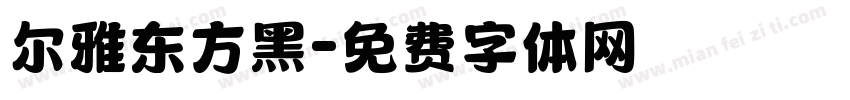 尔雅东方黑字体转换