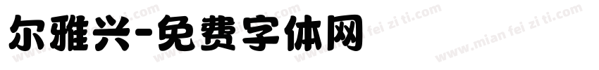 尔雅兴字体转换