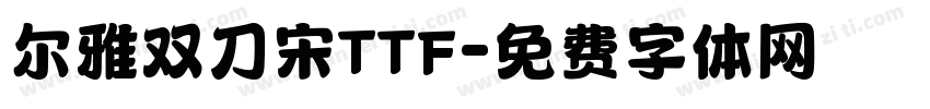 尔雅双刀宋TTF字体转换