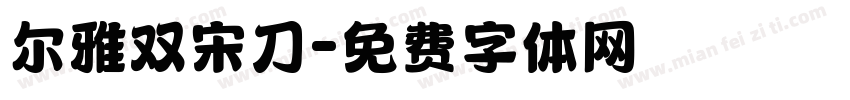 尔雅双宋刀字体转换