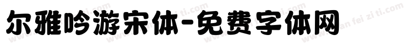 尔雅吟游宋体字体转换