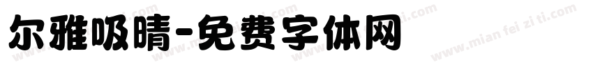 尔雅吸晴字体转换