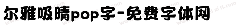 尔雅吸晴pop字字体转换