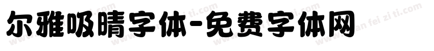尔雅吸晴字体字体转换