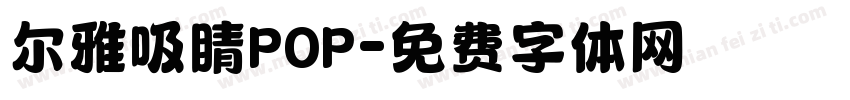 尔雅吸睛POP字体转换