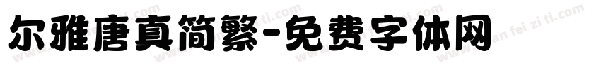 尔雅唐真简繁字体转换