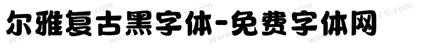 尔雅复古黑字体字体转换