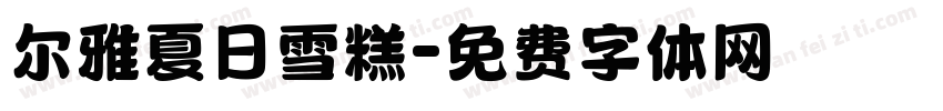 尔雅夏日雪糕字体转换