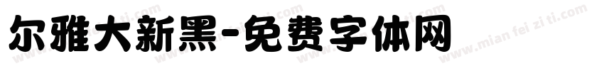 尔雅大新黑字体转换