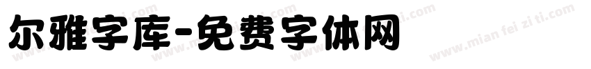 尔雅字库字体转换