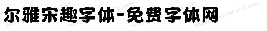 尔雅宋趣字体字体转换