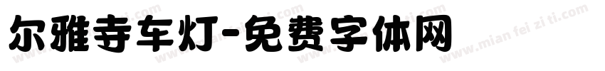 尔雅寺车灯字体转换