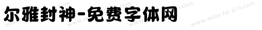 尔雅封神字体转换
