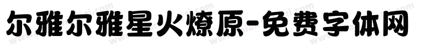 尔雅尔雅星火燎原字体转换
