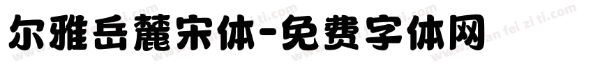 尔雅岳麓宋体字体转换