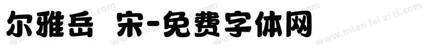 尔雅岳麗宋字体转换