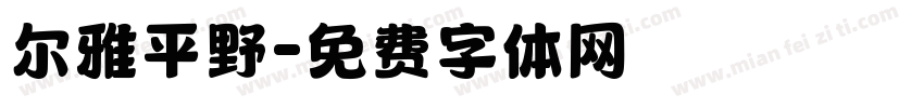 尔雅平野字体转换