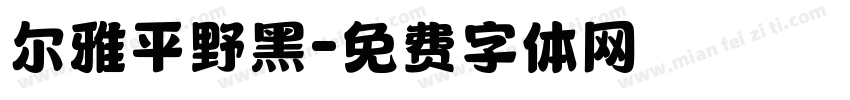 尔雅平野黑字体转换