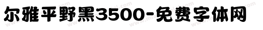 尔雅平野黑3500字体转换
