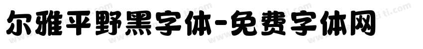 尔雅平野黑字体字体转换
