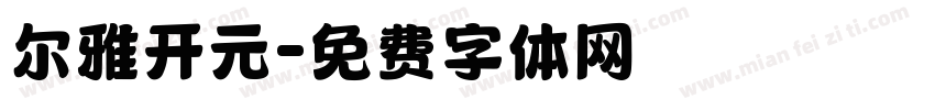 尔雅开元字体转换