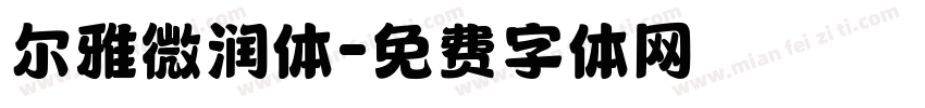 尔雅微润体字体转换