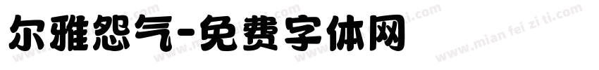尔雅怨气字体转换
