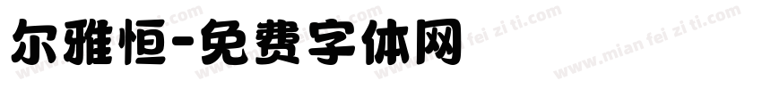 尔雅恒字体转换