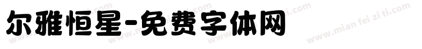 尔雅恒星字体转换