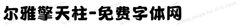 尔雅擎天柱字体转换
