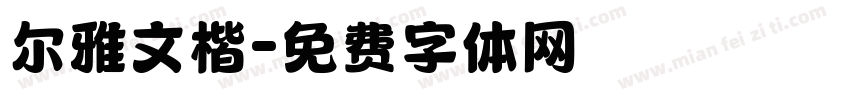 尔雅文楷字体转换