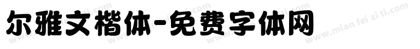 尔雅文楷体字体转换