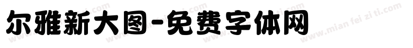 尔雅新大图字体转换