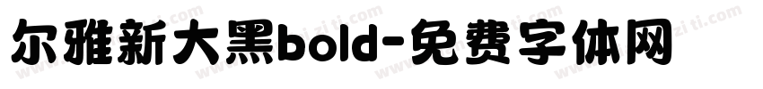 尔雅新大黑bold字体转换