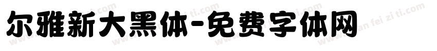 尔雅新大黑体字体转换